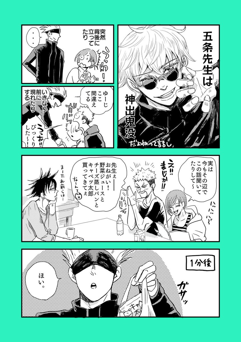 五条先生は神出鬼没大明神 