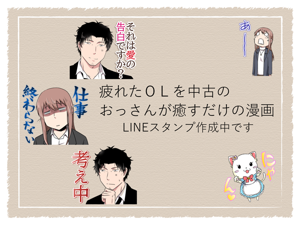 現在『疲れたOLを中古のおっさんが癒すだけの漫画』のLINEスタンプを作成しております。審査が通りましたら再度宣伝させて頂きますので少々お待ちください。 