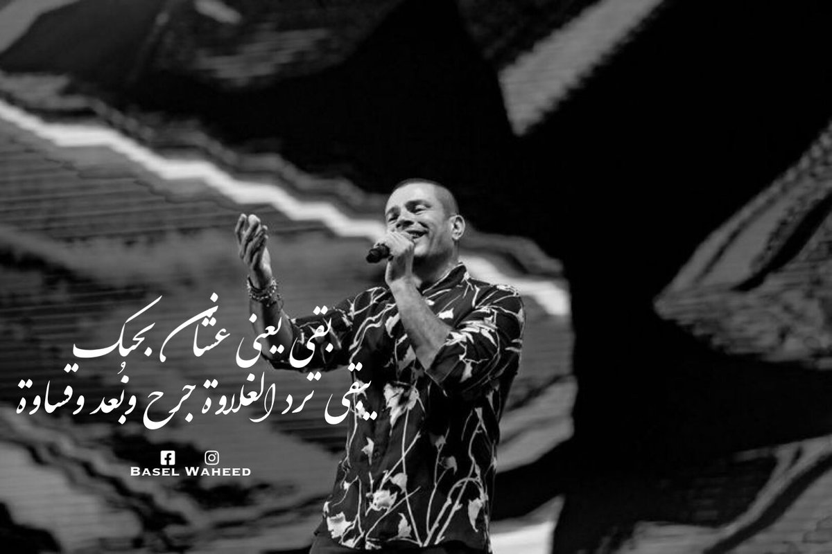 BaselWaheed's tweet photo. ده مفيش حد إتعمله يا حبيبي اللي إتعملك 
حلف قلبك وقوله من بعدي مين فاضلك .. 🖤
@amrdiab #عمرو_دياب https://t.co/2lu3v88YRx