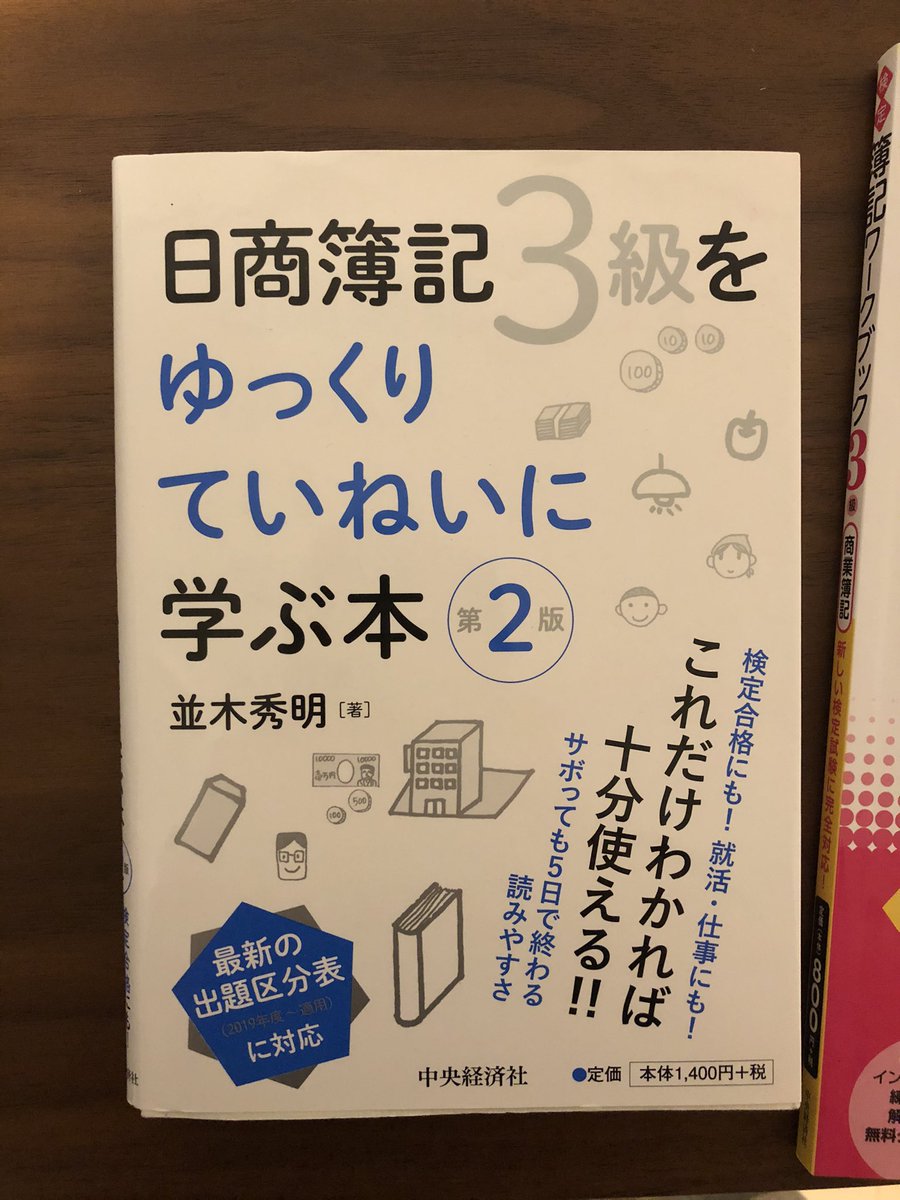 麦じゅーす 社会人3年目 簿記3級を勉強するための教本 左 と問題集 右 イラストや色がたくさん使われているものは苦手なので この教本は自分にとても合っていると思う 問題集は 教本でおすすめされていたものを買ってみた 簿記3級 麦じゅーす 社会人3年目 簿記3級を勉強するための教本 左 と問題集 右 イラストや色がたくさん使われているものは苦手なので この教本は自分にとても合っていると思う 問題集は 教本でおすすめされていたものを買ってみた 簿記3級