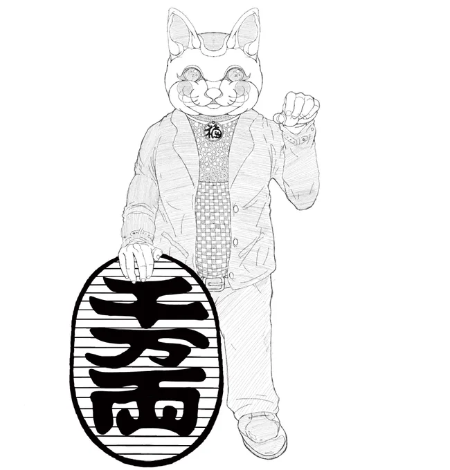 常滑型招き猫

切り絵の下絵 