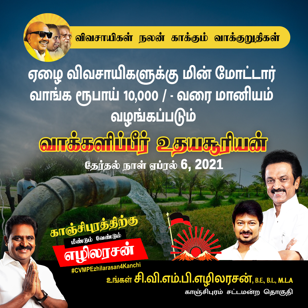 EzhilarasanCvmp's tweet photo. ஏழை விவசாயிகளுக்கு மின் மோட்டார் வாங்க ரூபாய் 10,000/- வரை மானியம் வழங்கப்படும்.
வாக்களிப்பீர் உதயசூரியன்
உங்கள் சி.வி.எம்.பி.எழிலரசன்,B.E.,B.L.,M.L.A
காஞ்சிபுரம் சட்டமன்ற தொகுதி
தேர்தல் நாள்: ஏப்ரல் 6, 2021
#VoteForDMK #MyfirstVoteforDMK #CVMPEzhilarasan4Kanchi #TNElection2021 https://t.co/9FDCklCegt