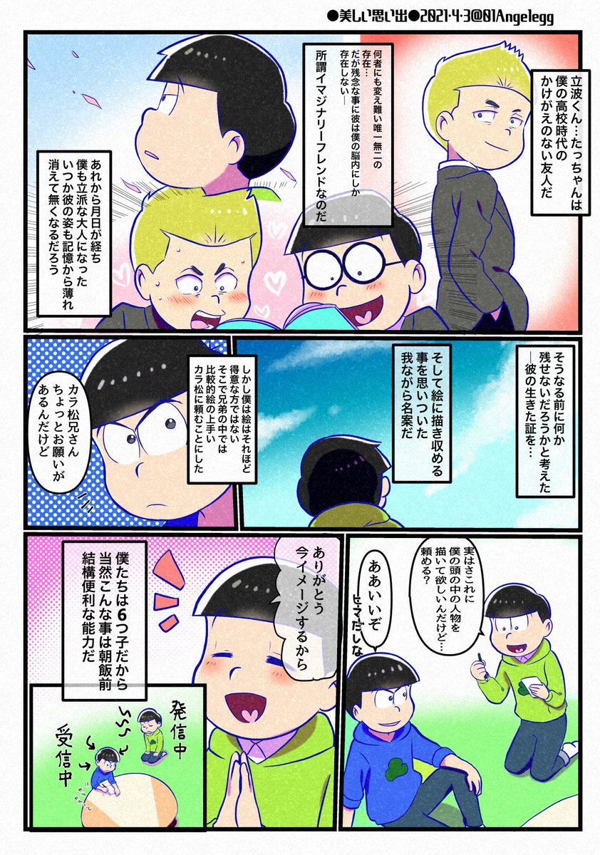 美しい思い出～たっちゃんとチョロ松(withカラ松)
(※23話友より)(なんちゃっていい話?ワカラナイワカラナイ…) 