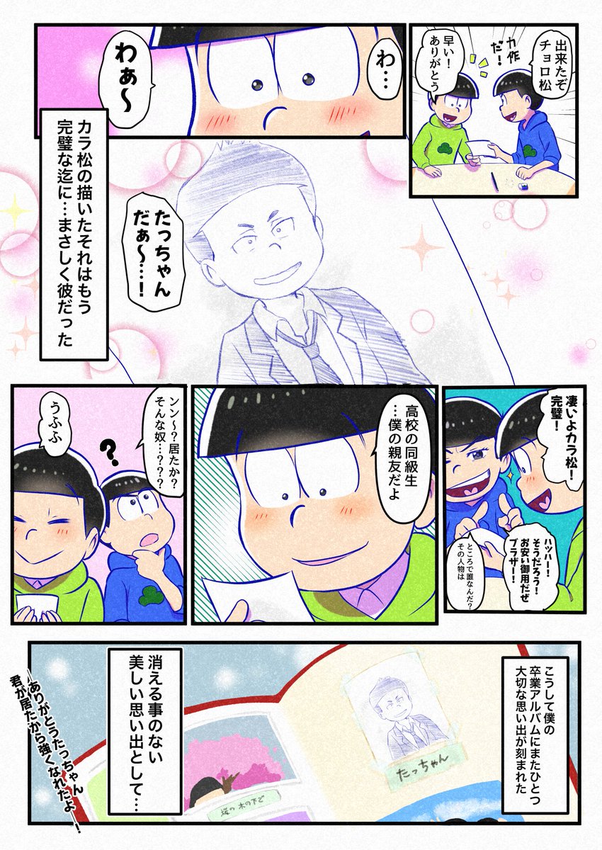 美しい思い出～たっちゃんとチョロ松(withカラ松)
(※23話友より)(なんちゃっていい話?ワカラナイワカラナイ…) 