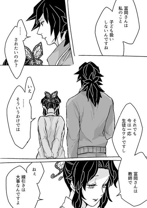 キメ学ぎゆしの。大正の記憶引き継ぎアリ。これは恋愛音痴のしのぶさんに対して真っ向から剛速球投げてくるタイプの冨岡先生と線引きは大事と言う割りには距離が近いことにはなんの疑問も持たないしのぶさんです 