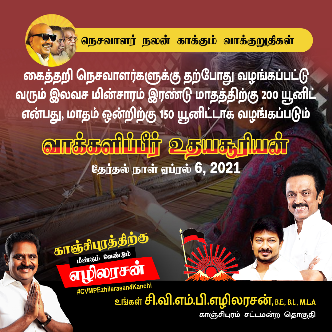 EzhilarasanCvmp's tweet photo. வாக்களிப்பீர் உதயசூரியன்
உங்கள் சி.வி.எம்.பி.எழிலரசன்,B.E.,B.L.,M.L.A
காஞ்சிபுரம் சட்டமன்ற தொகுதி
தேர்தல் நாள் : ஏப்ரல் 6, 2021
#VoteForDMK #MyfirstVoteforDMK #CVMPEzhilarasan4Kanchi #TNElection2021 https://t.co/DH7SpsXG3F