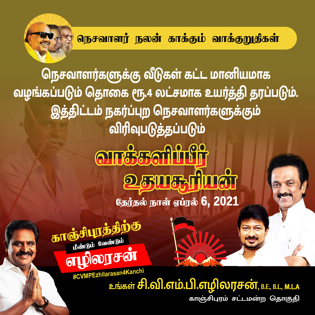 EzhilarasanCvmp's tweet photo. வாக்களிப்பீர் உதயசூரியன்
உங்கள் சி.வி.எம்.பி.எழிலரசன்,B.E.,B.L.,M.L.A
காஞ்சிபுரம் சட்டமன்ற தொகுதி
தேர்தல் நாள் : ஏப்ரல் 6, 2021
#VoteForDMK #MyfirstVoteforDMK #CVMPEzhilarasan4Kanchi #TNElection2021 https://t.co/5OuP1IwG0K