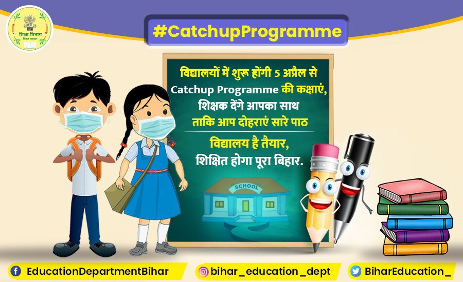 BiharEducation_'s tweet photo. बिहार शिक्षा विभाग के Catchup Programme के तहत विद्यालयों में 5 अप्रैल से 30 जून तक कक्षाएं होंगी जिनमें पिछली कक्षाओं के पाठ दोहराए जाएंगे.
#CatchupProgramme
@officecmbihar https://t.co/k7j9BMZdoa