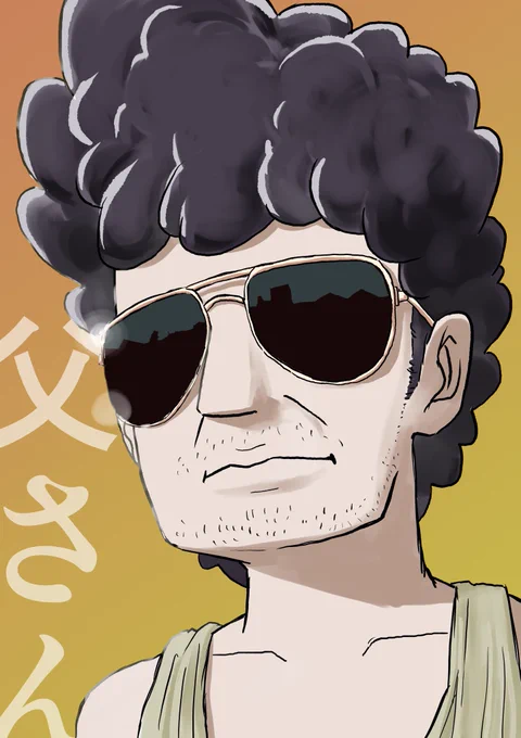お父さんはカッコいい。 