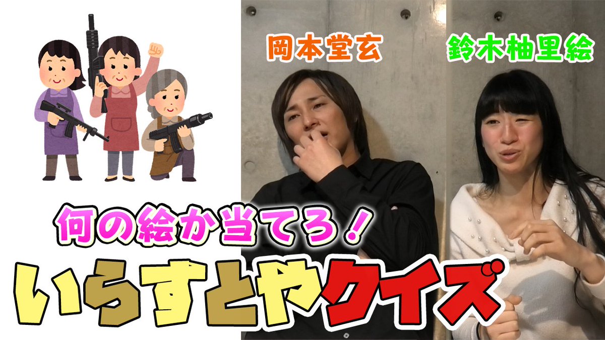 Chance In Official V Twitter Youtubeチャンネル 声優ファイトクラブ 今回は 声優 の岡本堂玄さんと鈴木柚里絵さんが いらすとや クイズに挑戦 何のイラストか一緒に当ててみてください ぜひご覧ください T Co Csla4hgf4u 声優 岡本堂玄 鈴木 Chance In Official V Twitter Youtubeチャンネル 声優ファイトクラブ 今回は 声優 の岡本堂玄さんと鈴木柚里絵さんが いらすとや クイズに挑戦 何のイラストか一緒に当ててみてください ぜひご覧ください T Co Csla4hgf4u 声優 岡本堂玄 鈴木