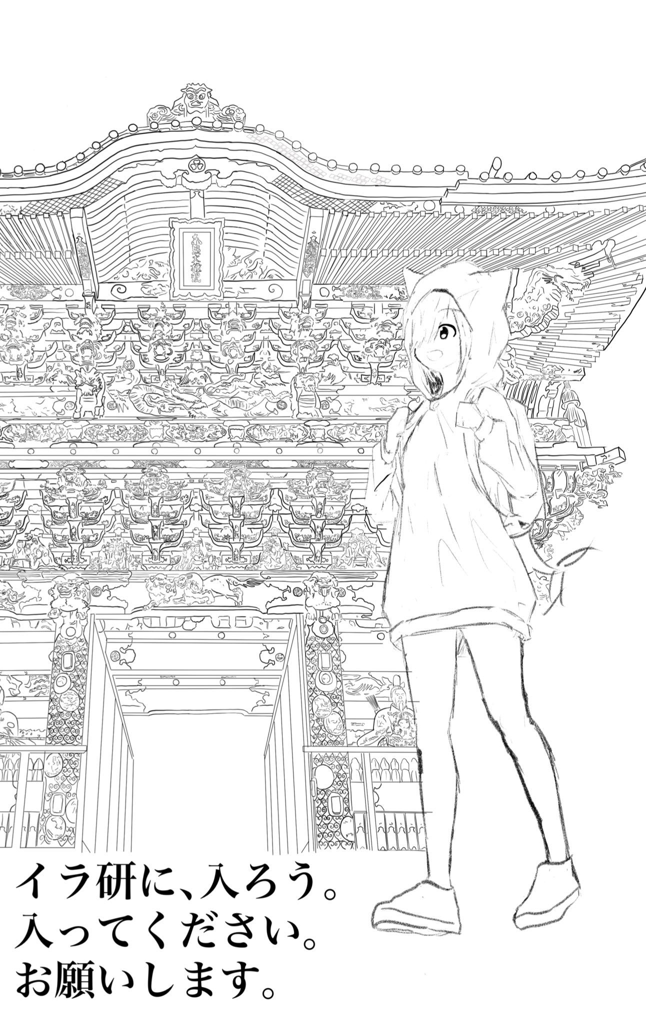 東大イラスト研究会 東大イラスト研究会です またまたの告知ですが 新歓会合を オンラインで4 5 月 の17時から行います 参加を希望される方は以下のgoogleフォームにご回答ください 画像は本日のイラスト 日光東照宮 T Co Waus8q6rql