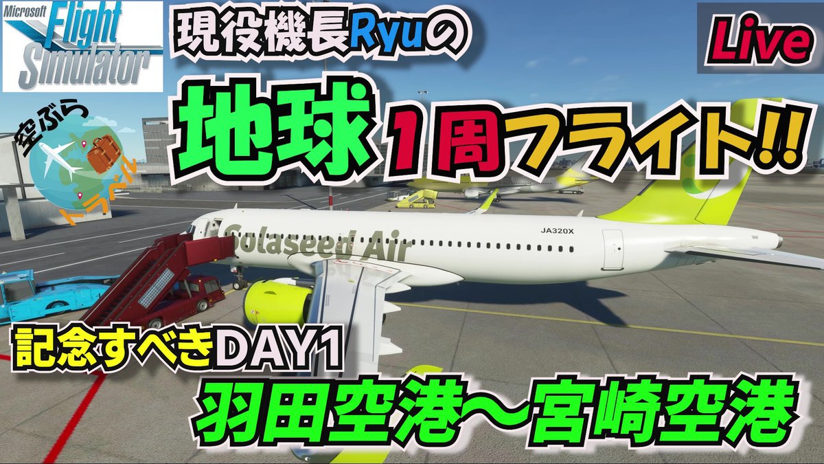 Captain Ryu 明日4 4 日 00 Ryuの地球１周ライブフライトに旅立ちます 記念すべき第１回目のフライトは 羽田空港から宮崎空港 またスペシャルゲストとしてjoeちゃんに参加してもらって のんびり楽しんでもらいながら飛んでいこうと思います