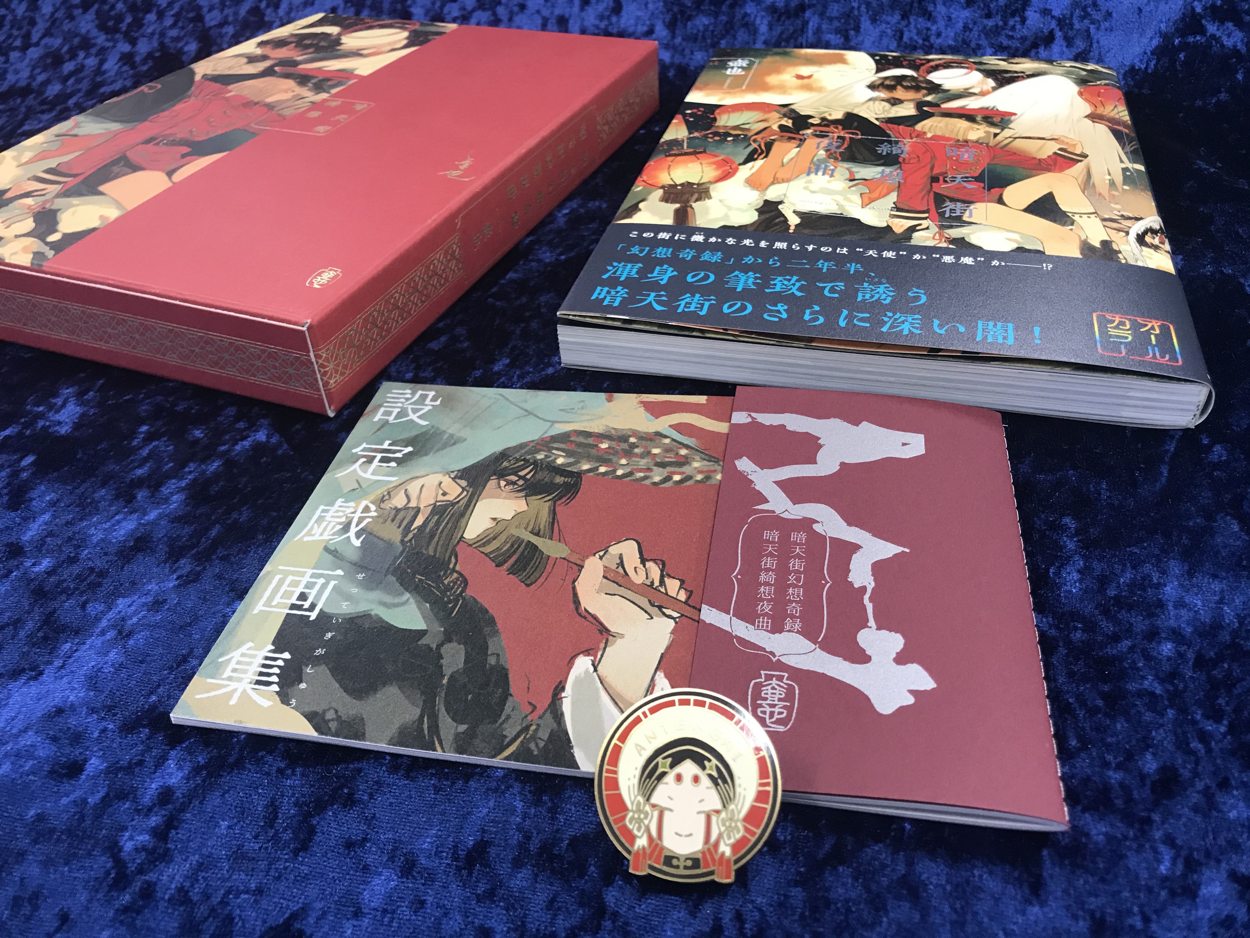 暗天街綺想夜曲 オリジナルピンバッジ&設定戯画集付き<ブックケース入り> Amazon.co.jp 限定】暗天街綺想夜曲 オリジナルピンバッジ&設定