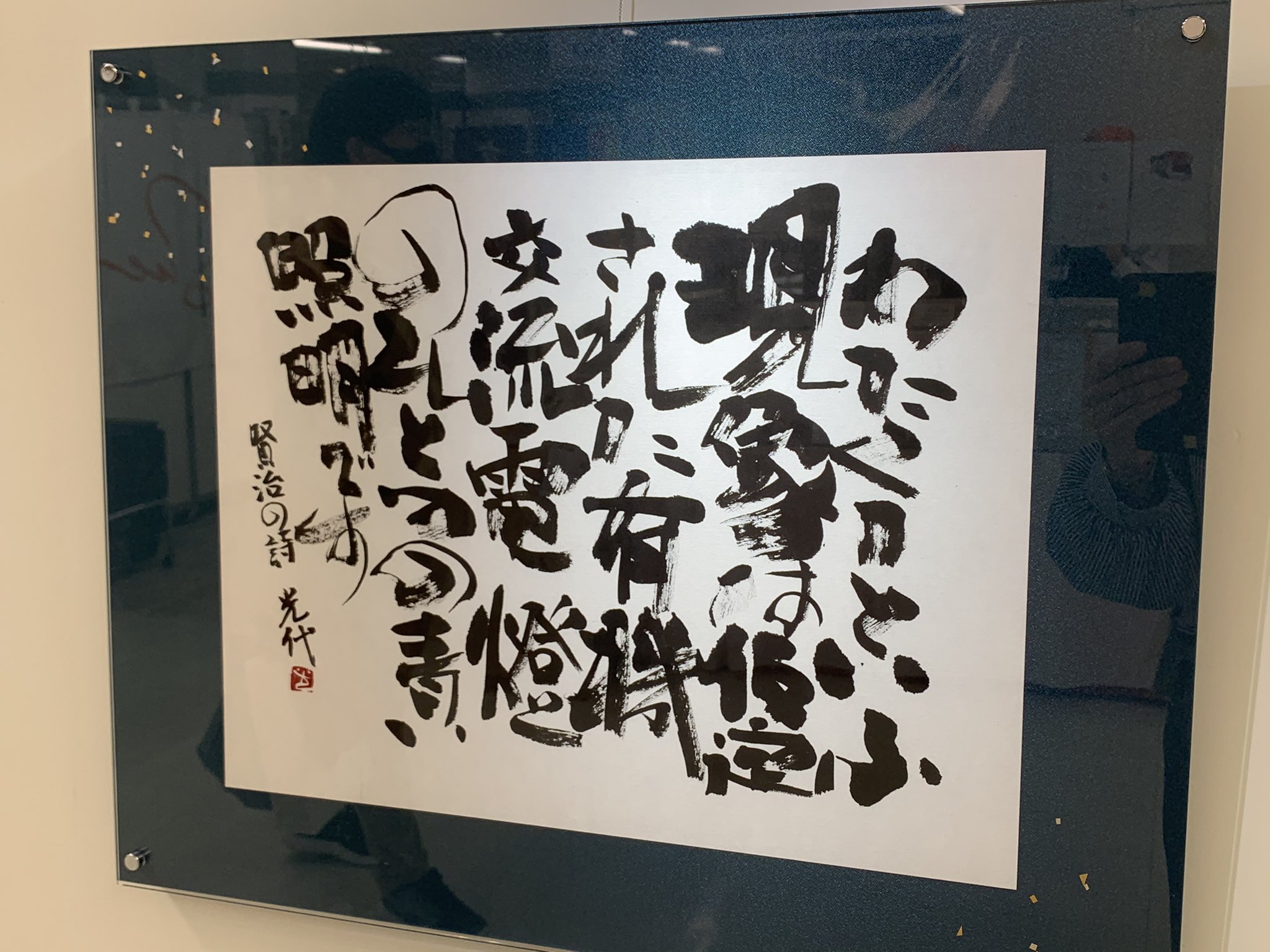 あんすき 大切な友達の作品を見に 高槻阪急百貨店へ 宮沢賢治の詩 とってもいいなっ 先生や生徒さんの言葉が心に響く 両親が視覚障害者だった 小学校入学前は硬筆を習ってた 昔を思い出し いろんな想いがわいた ステキな出会いに感謝 書道展 高槻阪急