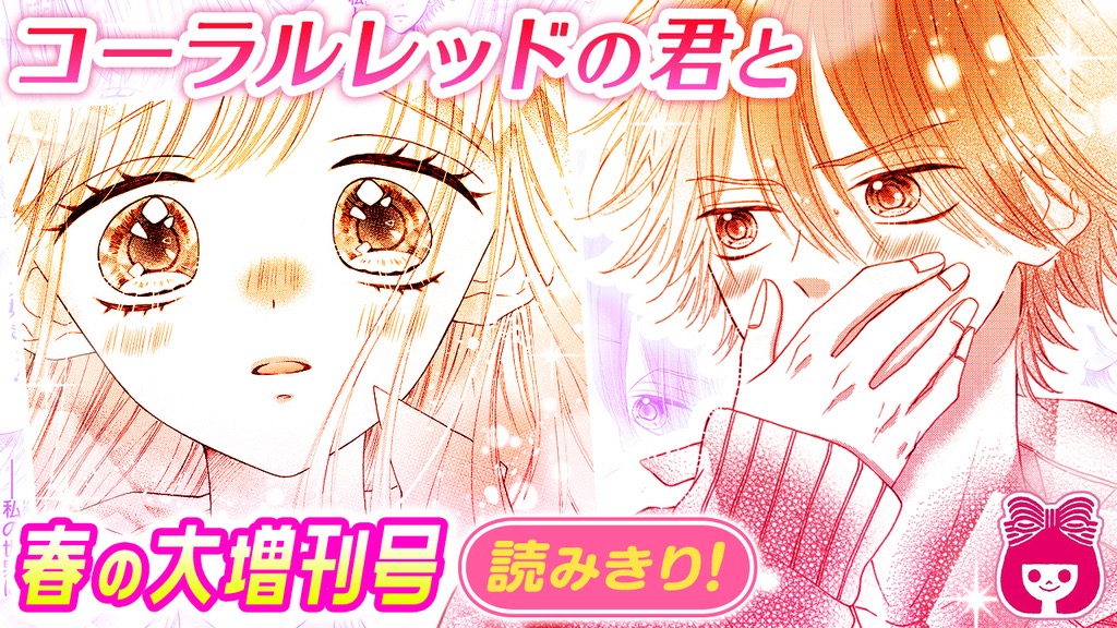 りぼん編集部 りぼんチャンネル 更新中 新着ムービー 発売中の 春の大増刊号りぼんスペシャル をちょい読み コーラルレッドの君と 星屋ハイコ T Co Kvge3westd 美術科に通う雪羽 卒業制作に悩んでいたけど ピンク髪の男子に りぼん編集部 りぼんチャンネル 更新中 新着ムービー 発売中の 春の大増刊号りぼんスペシャル をちょい読み コーラルレッドの君と 星屋ハイコ T Co Kvge3westd 美術科に通う雪羽 卒業制作に悩んでいたけど ピンク髪の男子に
