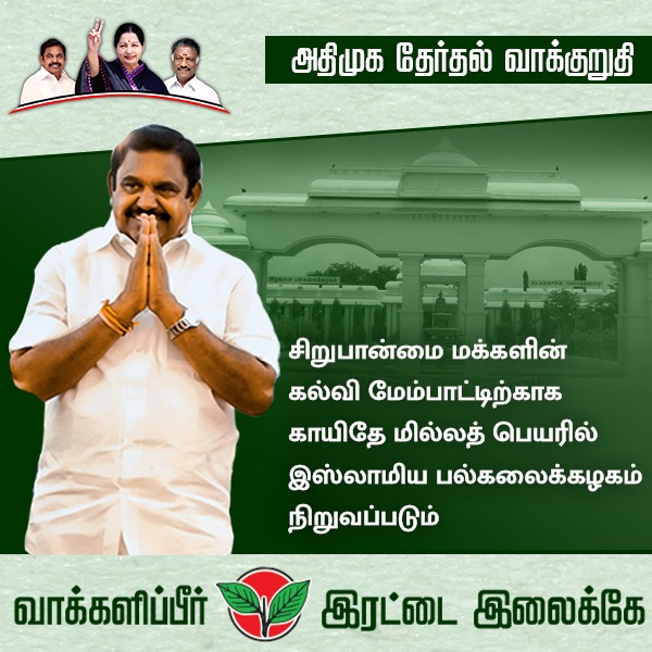AIADMKITWINGOFL's tweet image. சிறுபான்மையினர் நலனுக்கான தேர்தல் வாக்குறுதிகள் !

#அதிமுக_தேர்தல்அறிக்கை  #வாக்களிப்பீர்_இரட்டைஇலைக்கே #AIADMKFOR2021