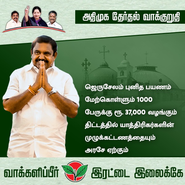 AIADMKITWINGOFL's tweet image. சிறுபான்மையினர் நலனுக்கான தேர்தல் வாக்குறுதிகள் !

#அதிமுக_தேர்தல்அறிக்கை  #வாக்களிப்பீர்_இரட்டைஇலைக்கே #AIADMKFOR2021