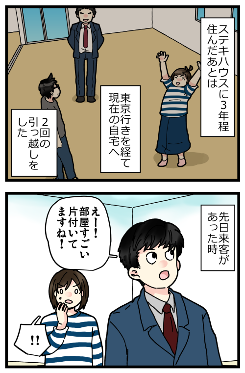 恥ずかしながら汚部屋に住んでいた話、その7です。
結局のところ、汚部屋脱出のために一番効果的なのは「引っ越し」です…!!\(^o^)/
ただ、ご時勢的にも簡単ではないのでまずは「家具の買い替え」をおすすめしたいところ?
私の当面の目標は収納をもう少しうまくなることです! 