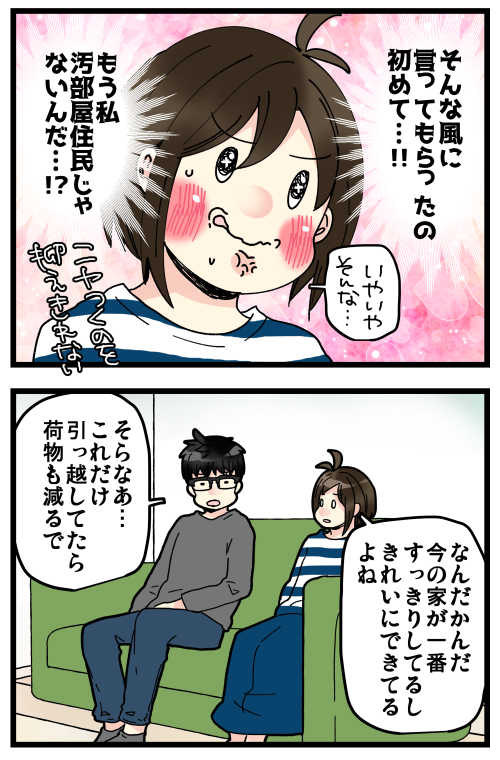 恥ずかしながら汚部屋に住んでいた話、その7です。
結局のところ、汚部屋脱出のために一番効果的なのは「引っ越し」です…!!\(^o^)/
ただ、ご時勢的にも簡単ではないのでまずは「家具の買い替え」をおすすめしたいところ?
私の当面の目標は収納をもう少しうまくなることです! 