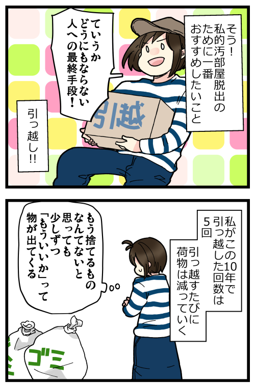 恥ずかしながら汚部屋に住んでいた話、その7です。
結局のところ、汚部屋脱出のために一番効果的なのは「引っ越し」です…!!\(^o^)/
ただ、ご時勢的にも簡単ではないのでまずは「家具の買い替え」をおすすめしたいところ?
私の当面の目標は収納をもう少しうまくなることです! 