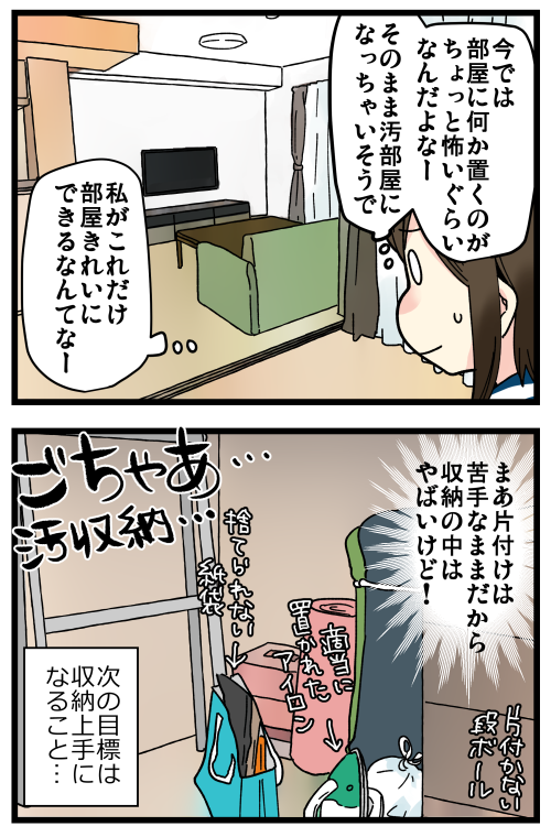 恥ずかしながら汚部屋に住んでいた話、その7です。
結局のところ、汚部屋脱出のために一番効果的なのは「引っ越し」です…!!\(^o^)/
ただ、ご時勢的にも簡単ではないのでまずは「家具の買い替え」をおすすめしたいところ?
私の当面の目標は収納をもう少しうまくなることです! 