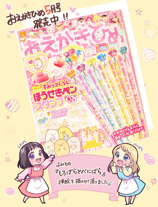 【おえかきひめ5月号】(学研プラス様)の読み物イラスト描かせていただきました☺️全4ページ分?
誌面がキラキラで楽しい?❤️
お見かけの際はよろしくお願い致します❕?‍♀️ 