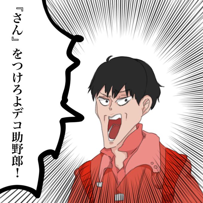 さんをつけろよデコ助野郎のtwitterイラスト検索結果 さんをつけろよデコ助野郎のtwitterイラスト検索結果