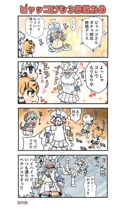 ビャッコ師匠が実装されたと聞いて
記念4コマ #けものフレンズ #けもフレ3 