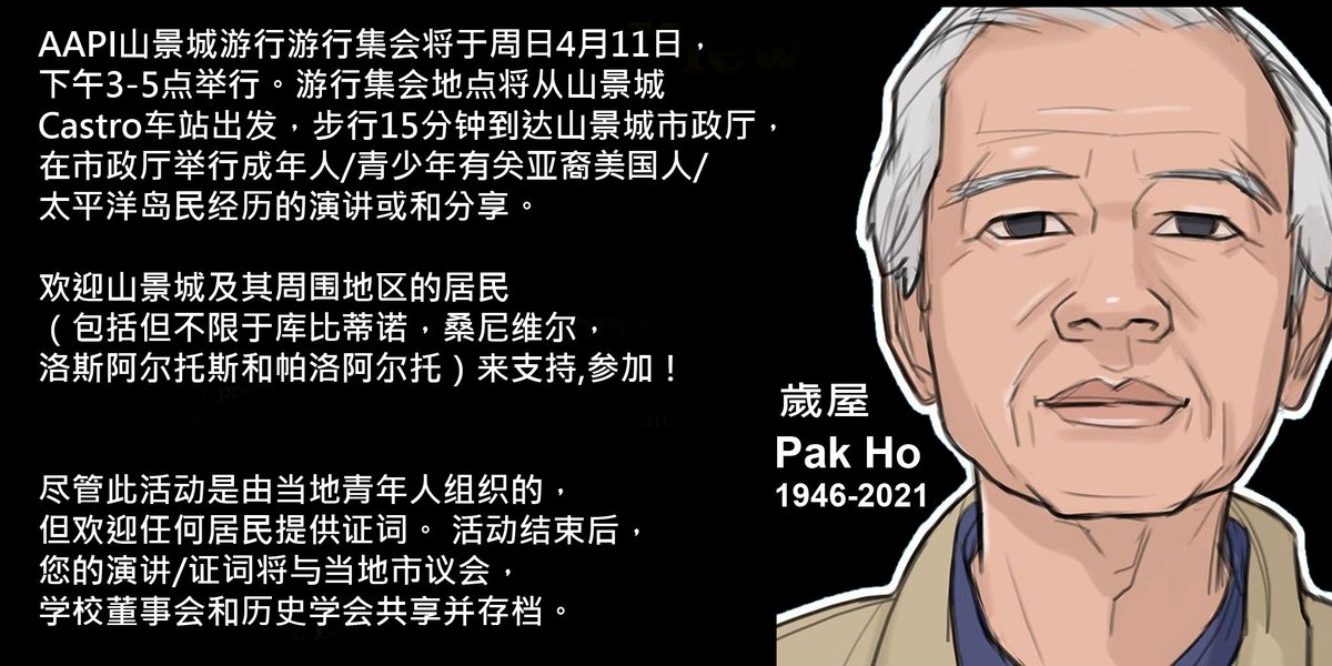 AapiMv's tweet image. AAPI Mountain View March and Rally
AAPI山景城游行游行集会将于周日4月11日，下午3-5点举行。游行集会地点将从山景城Castro车站出发，步行15分钟到达山景城市政厅，在市政厅举行成年人/青少年有关亚裔美国人/太平洋岛民经历的演讲或和分享。