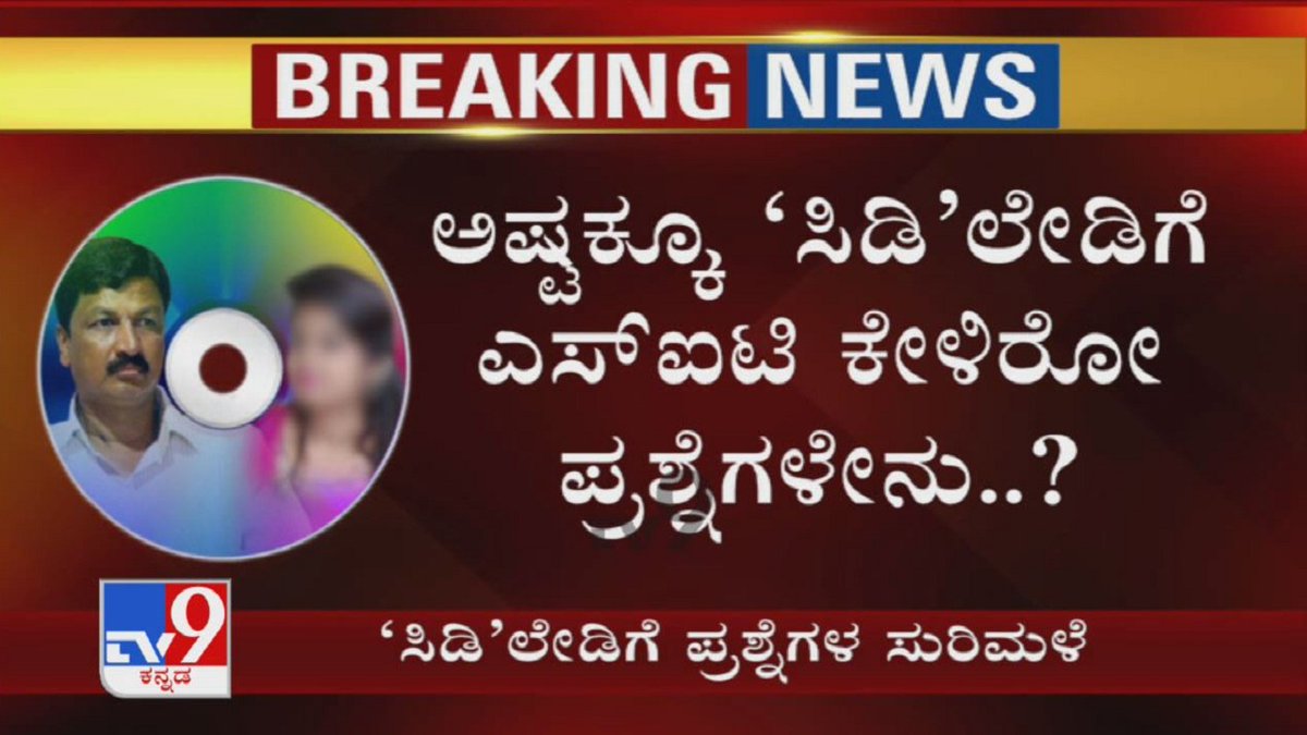 tv9kannada's tweet photo. Ramesh Jarkiholi CD Row: SIT ಕೇಳಿದ ಪ್ರಶ್ನೆಗಳಿಗೆ CD Lady ಕೊಟ್ಟ ಉತ್ತರ ಏನು..?

Video Link ► https://t.co/PXP08oT7eR

#RameshJarkiholi #CDLady #FSL #SIT #BiologicalEvidence #Mahajar #Mahazar #SpotInspection #MantriGreen #TV9Kannada #KannadaNews https://t.co/Zfr6NMLY4K