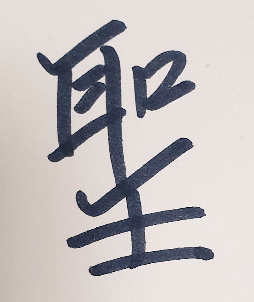 imsuna0701's tweet photo. 예수,공자,부처 같은 분들을 성인(聖人)이라고 하죠. 성(聖)=귀이(耳)입구(口)짊어질임(壬)을 합친 글자입니다. 사람이 살아가는데 내귀로 들은것 내 입으로 말한것을 책임진다는 것이 제일 어렵죠. 그래서 귀와 입의 무거움을 아는 사람을 성인이라 하나 봅니다. https://t.co/i8KAYjIDm0