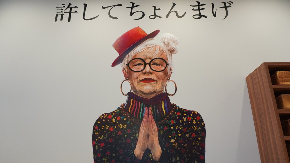 許してちょんまげ 許してちょんまげ