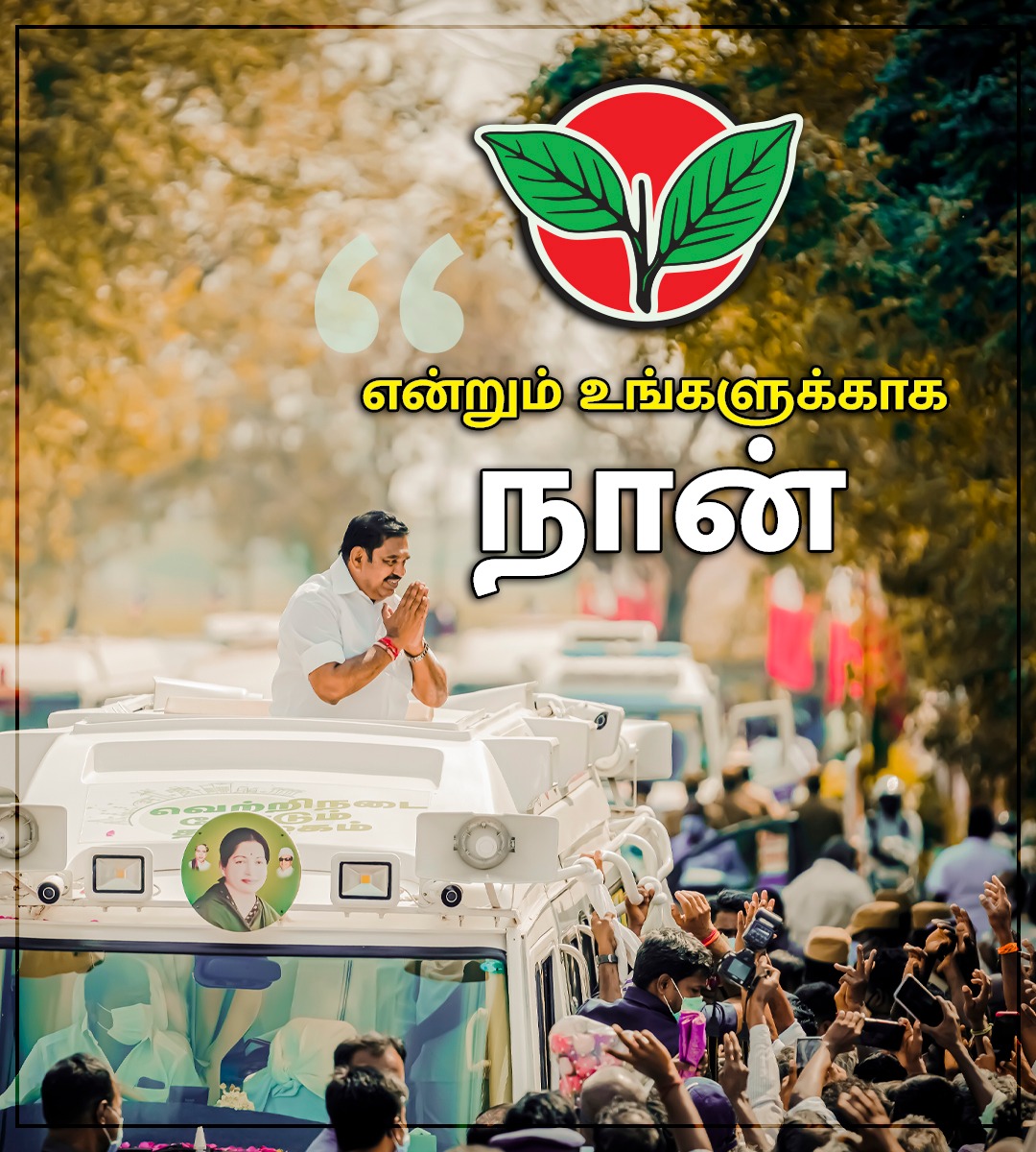 AIADMKITWINGOFL's tweet image. என்றும் உங்களுக்காக நான்! ✌️🌱

#EPSFORCM #வாக்களிப்பீர்_இரட்டைஇலைக்கே #AIADMKFOR2021 #AIADMK
