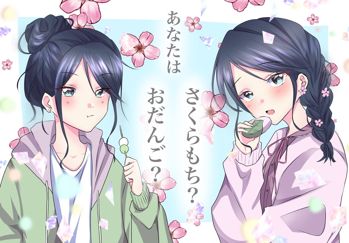 あなたは

さくらもち?おだんご?

 🌸 #prsk_fa  🍡 
