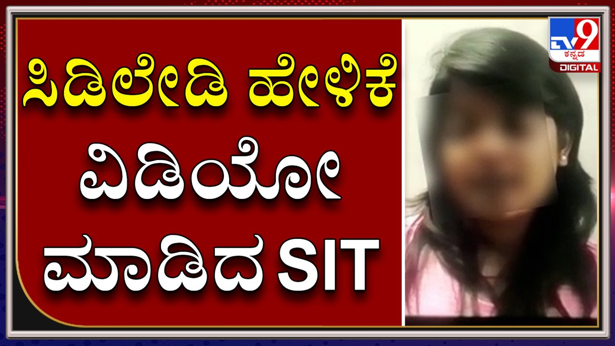 tv9kannada's tweet photo. SIT ends today's interrogation of CD Lady at Adugodi technical cell 

Video Link►https://t.co/1nJFoXA6NP

ಎಸ್‌ಐಟಿಯಿಂದ ಸಿಡಿ ಲೇಡಿಯ ಇಂದಿನ ವಿಚಾರಣೆ ಮುಕ್ತಾಯ 

#TV9Kannada #CDLady #CDLadyAdvocate #KNJagadish #KSBC #KarnatakaStateBarCouncil #DelhiBarCouncil #AdvocateaAct #SITprobe https://t.co/sqaD29kqzk