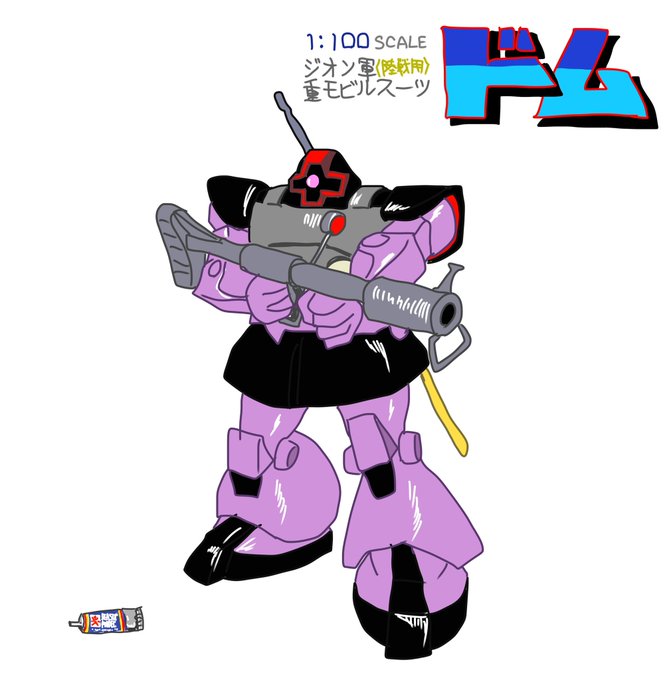 ドムのtwitterイラスト検索結果