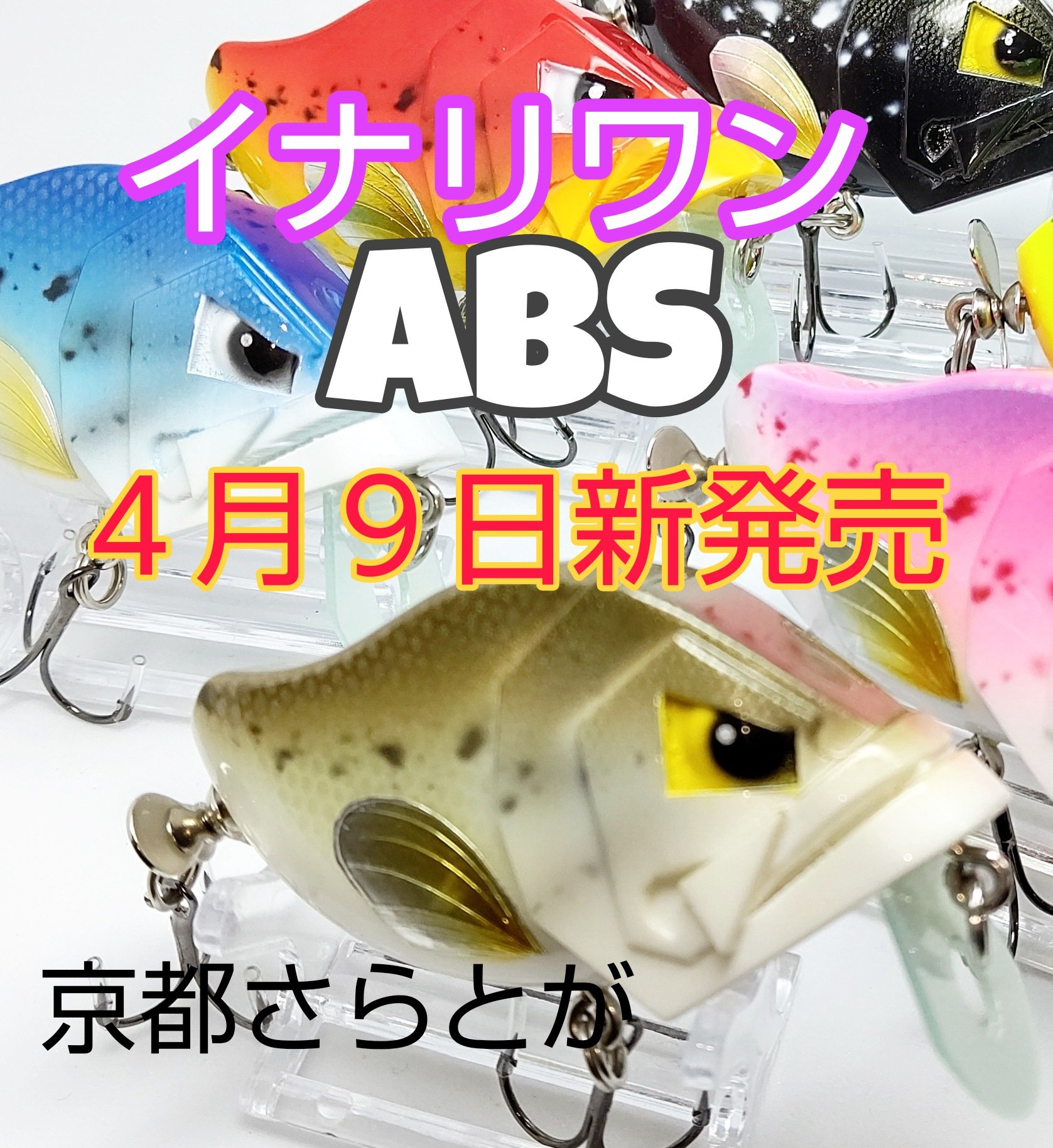 Kyoto Saratoga京都さらとが お知らせ フラットサイド プロップクランクベイト イナリワンabs 発売します 発売日 4月9日 金 ウェブショップ ベイス 京都さらとが T Co Yn8plhqgej ハンドメイドルアー ドレスアップルアー リペイント