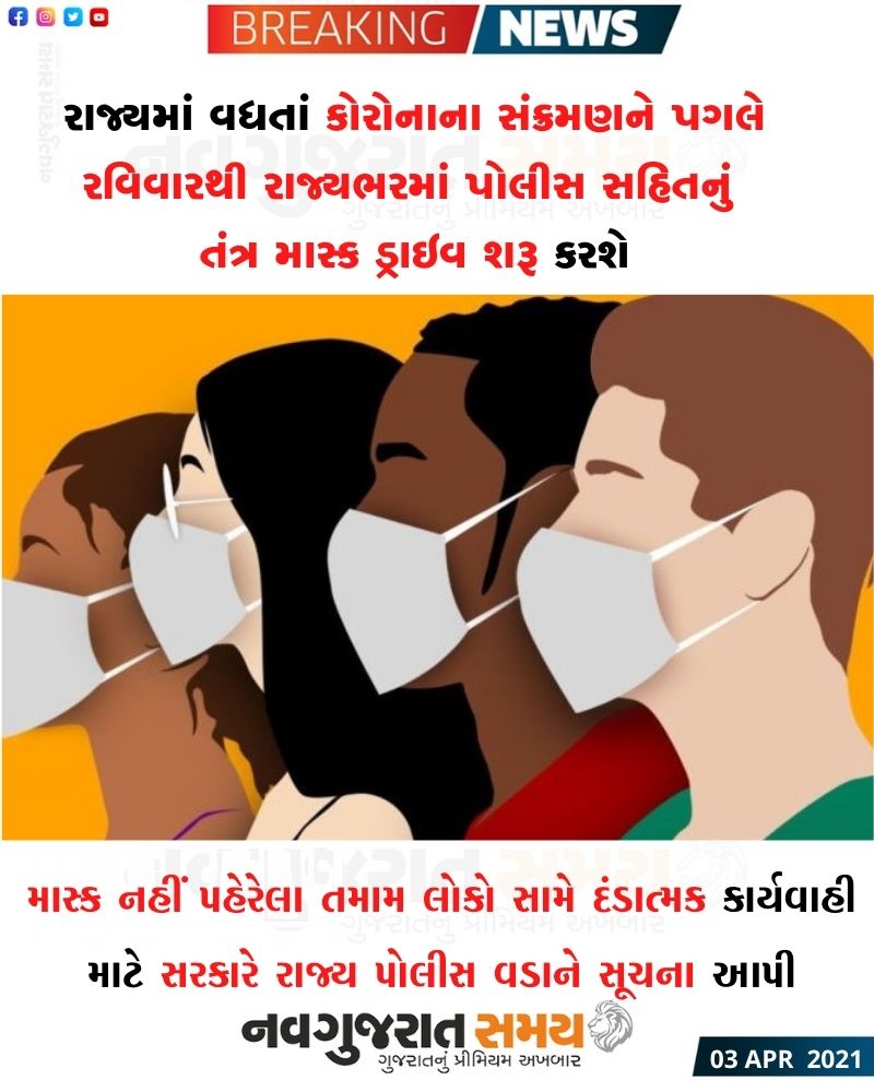 navgujaratsamay's tweet photo. #Navgujaratsamay #ahmedabadmirror #gujaratiheadlines #gujaratinewspaper #gujaratstate #cmrupani #order #police #maskdrive #run #coronavirusincreased #covid19 #mask #socialdistance #pandmic #gujartgovt https://t.co/OREV2D6zwE