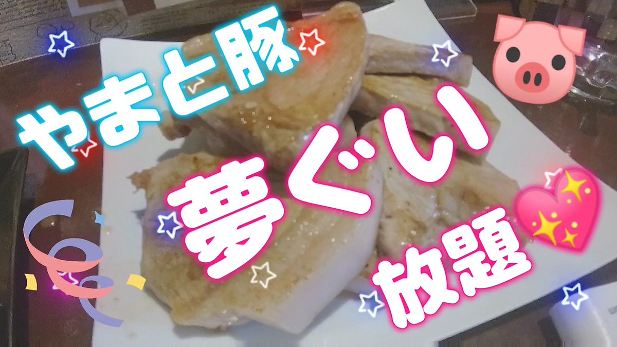 ユメグイ ユメグイの大食い動画できました 明日４月４日 日 午前１０時より公開です やまと豚食べ放題ですよっ よかったら見てくださいね T Co N0fuuvnavp Youtuberと繋がりたい 大食い 食べ放題 ステーキ食べ放題 横須賀