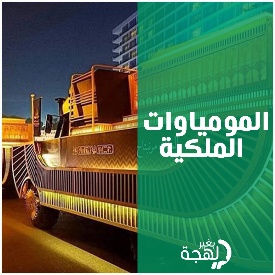 bgherlahja's tweet photo. تنتظر #مصر والعالم بشغف #موكب_المومياوات_الملكية، حدث تاريخي عظيم يشهد نقل 22 مومياء ملكية من المتحف المصري إلى متحف الحضارة.. تعرفوا على معلومات عن بعض المومياوات الملكية التي سيضمها الموكب
#بغير_لهجة #وصل_لهجتك https://t.co/wLkwkRmjzw