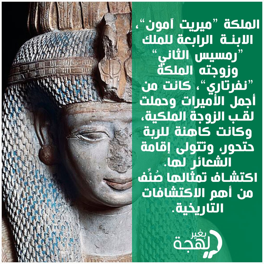 bgherlahja's tweet photo. تنتظر #مصر والعالم بشغف #موكب_المومياوات_الملكية، حدث تاريخي عظيم يشهد نقل 22 مومياء ملكية من المتحف المصري إلى متحف الحضارة.. تعرفوا على معلومات عن بعض المومياوات الملكية التي سيضمها الموكب
#بغير_لهجة #وصل_لهجتك https://t.co/wLkwkRmjzw