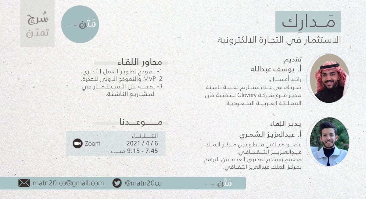matn20co's tweet photo. ندعوكم لحضور اللقاء الثاني عشر من لقاءات مبادرة سُرج تمدّن 
بعنوان مَدارِك💡
سلسلة "زِدْنِي عِلْمًا"

يقدمها 
@Moghrbe 
و يدير لقاءات السلسلة
@Alzeem1433 

🔗 يسرنا تسجيلكم عبر الرابط التالي
https://t.co/bXzQTUxYtL

#لقاءات_تمدن https://t.co/sSY5ZKFPRj
