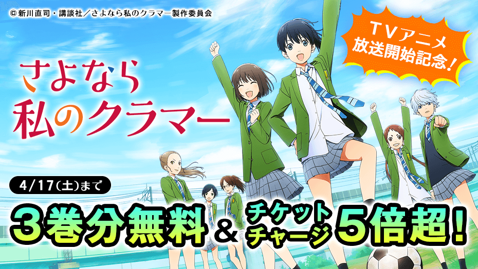 講談社 マガジンポケット マガポケ 公式 5月7日オリジナル単行本発売 S Tweet 4 4 日 Tvアニメ放送開始 少女達が目指すはフットボールの頂点 さよなら私のクラマー 3 巻分無料 チケットチャージ5倍超 4 17 3巻の続きも1日最大5話
