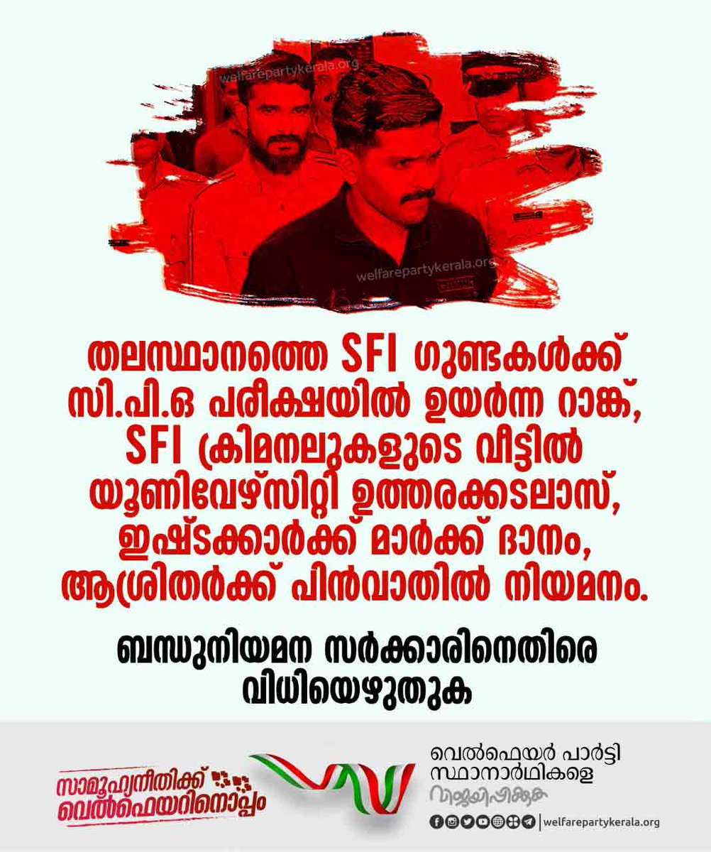 Welfarepartyker's tweet photo. ബന്ധുനിയമന സര്ക്കാറിനെതിരെ വിധിയെഴുതുക
#SavePSC #LDFHypocrisy #SocialJustice #KeralaAssemblyElection2021 #WelfarePartyKerala https://t.co/5ouYYP0TYv