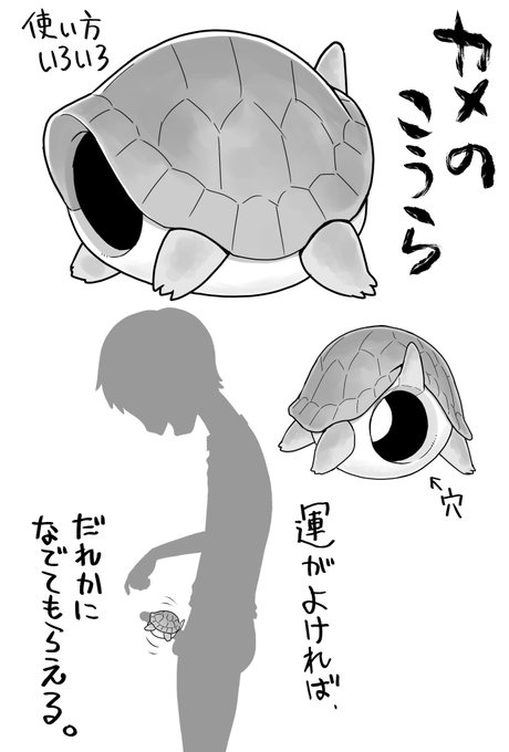 あったらいいかめ 