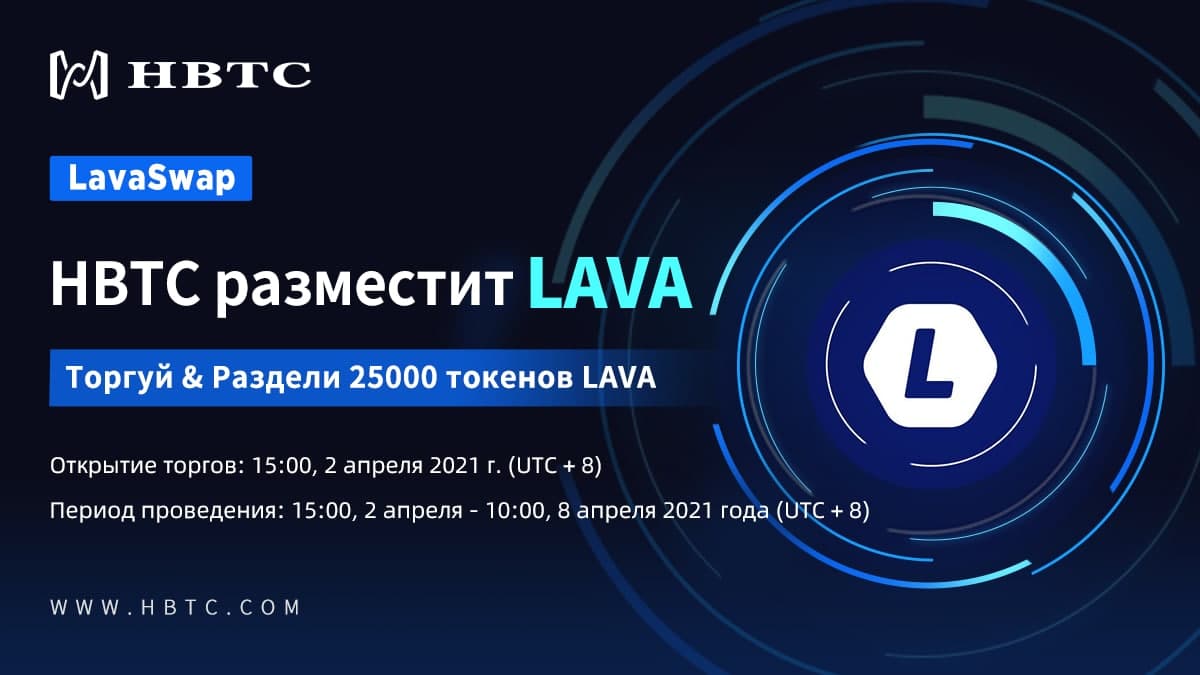 HBTC_Russia's tweet photo. HBTC разместит LAVA
Торгуй &amp; Раздели 25000 токенов LAVA
Открытие торгов: 15:00, 2 апреля 2021 г. (UTC + 8)
Период проведения: 15:00, 2 апреля - 10:00, 8 апреля 2021 г. (UTC + 8)

#HBTC 
#LAVA https://t.co/WNPr34Dtwu