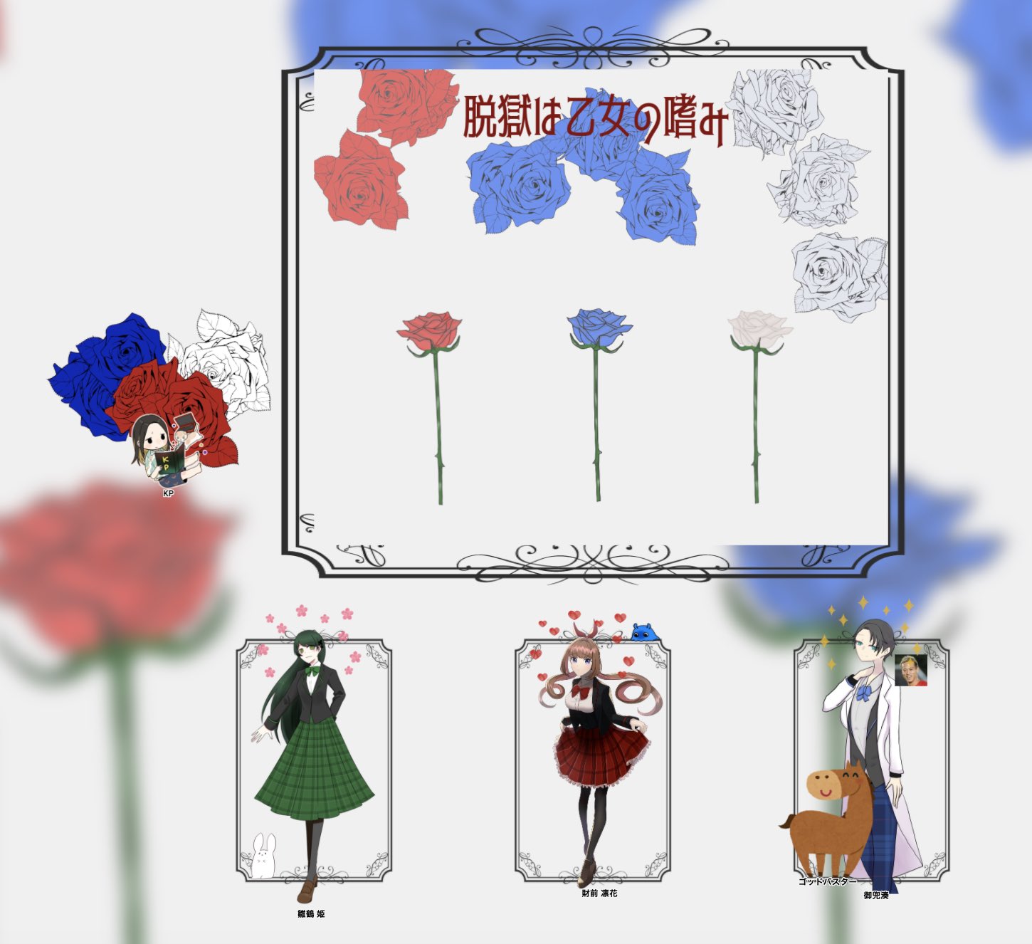 アズ Cocシナリオ 脱獄は乙女の嗜み Kp まとりさん Ho1 雛鶴 姫 アズ Ho2 財前 凛花 だびしゃん Ho3 御兜 湊 狼さん 1日目終了ですわ お嬢様になりきれなくてただの敬語お姉様ですわ そして2fしてますわ 耳が腐っておりましてよ T