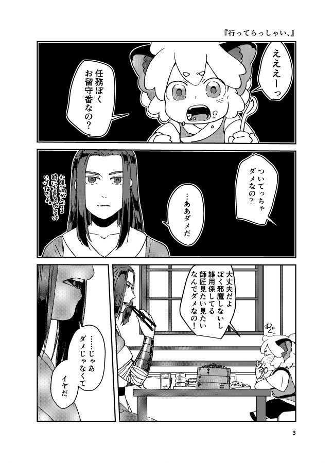 『行ってらっしゃい、』
小黒と無限。
弟子になってすぐくらいの話 