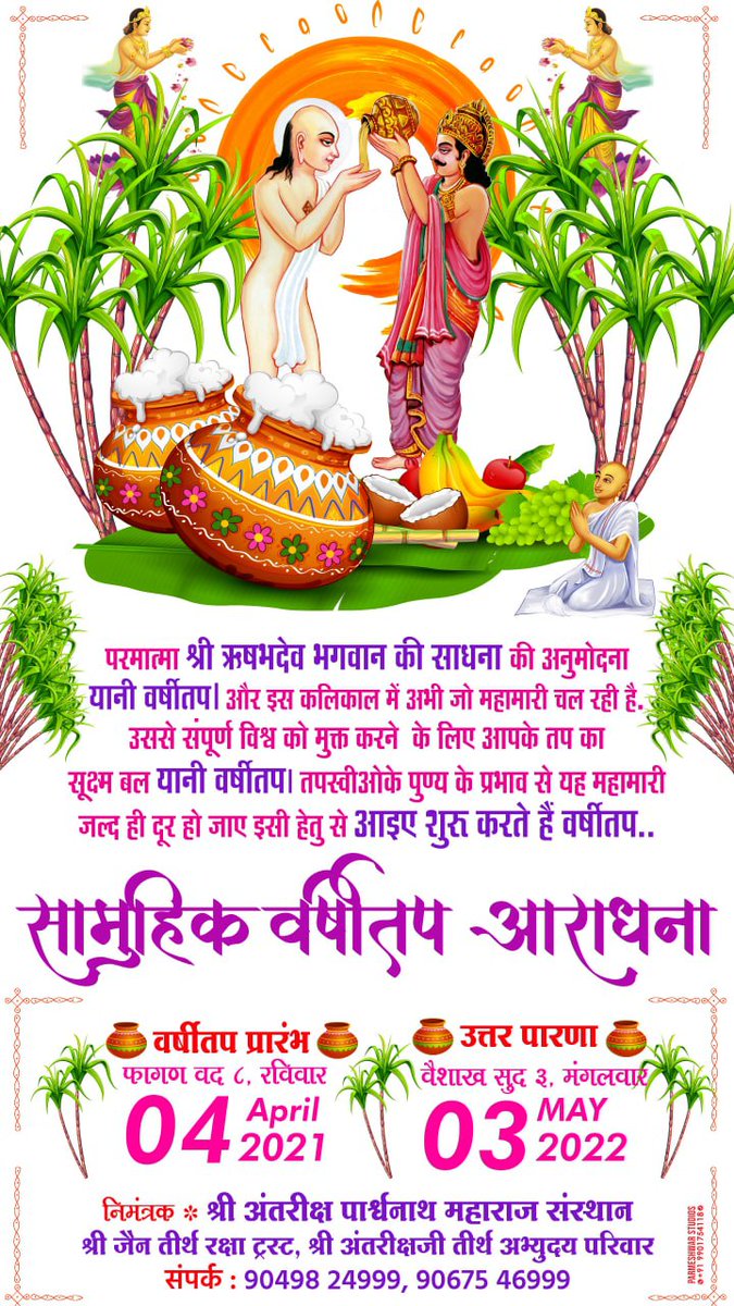Countdown Started
1 day to go
जो भी कर लेंगे वर्षीतप शुरू
भरपूर कृपा बरसाएंगे देव और गुरु
निमंत्रक
श्री अंतरीक्ष पार्श्वनाथ महाराज संस्थान शिरपुर(जैन)जि.वासीम
संपर्क:9067546999
9049824999
Stay Connected with us on Various Other Social Media Platform 👇🏻
linktr.ee/AntarikshjiMah…