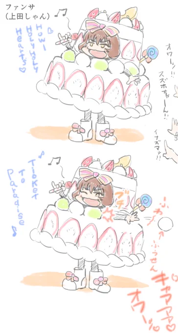 ファンサする上田しゃん…という素晴らしきアイデアを拝見したのでファンサ帆しゃんを描きました
ハウルを観てたら上田しゃんはあの城とかの着ぐるみ作りそうというのも描きました 